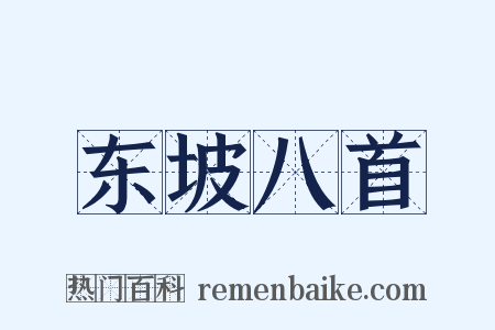 东坡八首是什么意思的图片